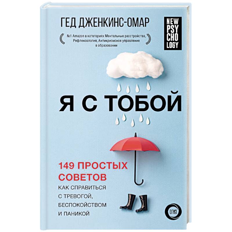 Фото Я с тобой. 149 простых советов как справиться с тревогой, беспокойством и паникой