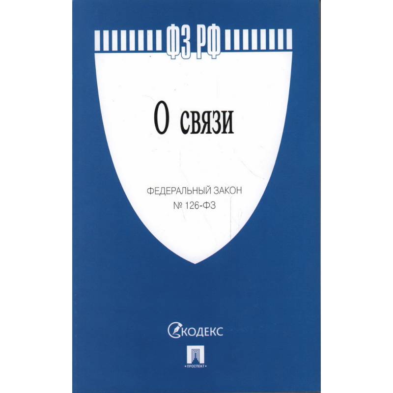 Фото О связи №126-ФЗ