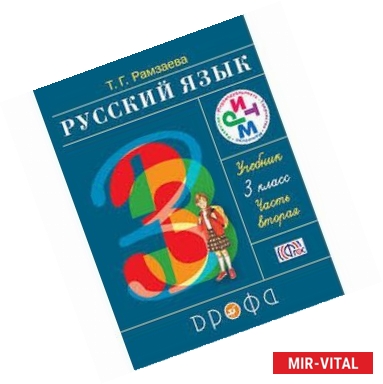 Фото Русский язык. 3 класс. Учебник. В 2-х частях. Часть 2