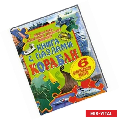 Фото Книга с пазлами. Корабли.