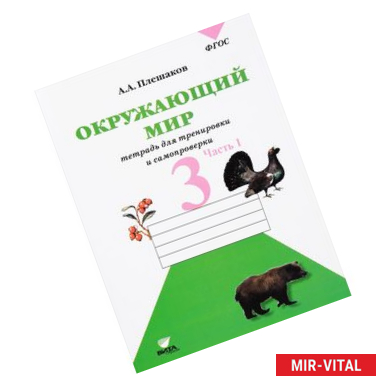 Фото Окружающий мир. 3 класс. Тетрадь для тренировки и самопроверки. В 2 частях. Часть 1