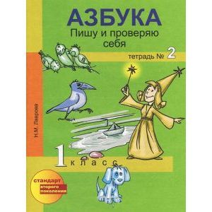 Фото Азбука. Пишу и проверяю себя. 1 класс. Тетрадь № 2