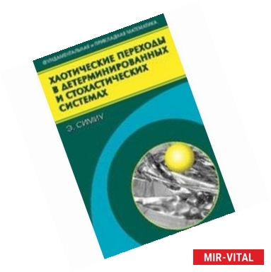 Фото Хаотические переходы в детерминированнгых и стохастических системах