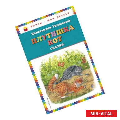 Фото Плутишка кот: сказки (ил. В. и М. Белоусовых, А. Басюбиной)