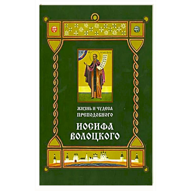 Фото Жизнь и чудеса преподобного Иосифа Волоцкого. Короткие рассказы по житийным клеймам 17 века