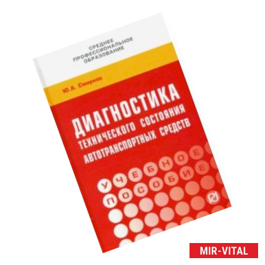 Фото Диагностика технического состояния автотранспортных средств. Учебное пособие