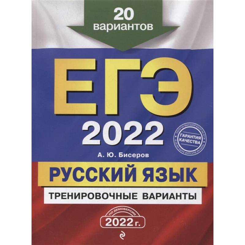 Фото ЕГЭ-2022. Русский язык. Тренировочные варианты. 20 вариантов