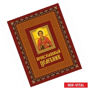 Фото Православный целебник
