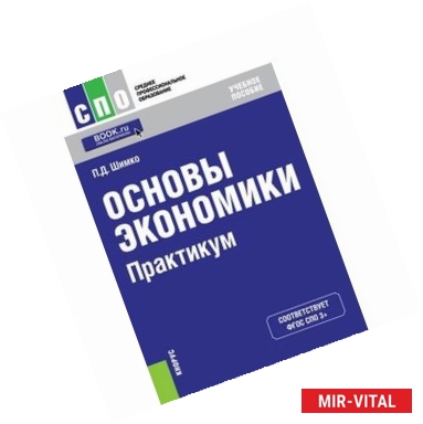 Фото Основы экономики. Практикум (для СПО). Учебное пособие