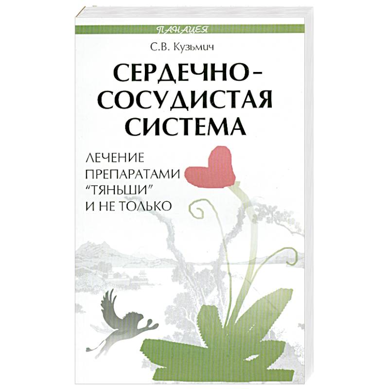 Фото Сердечно-сосудистая система. Лечение препаратами 'Тяньши' и не только