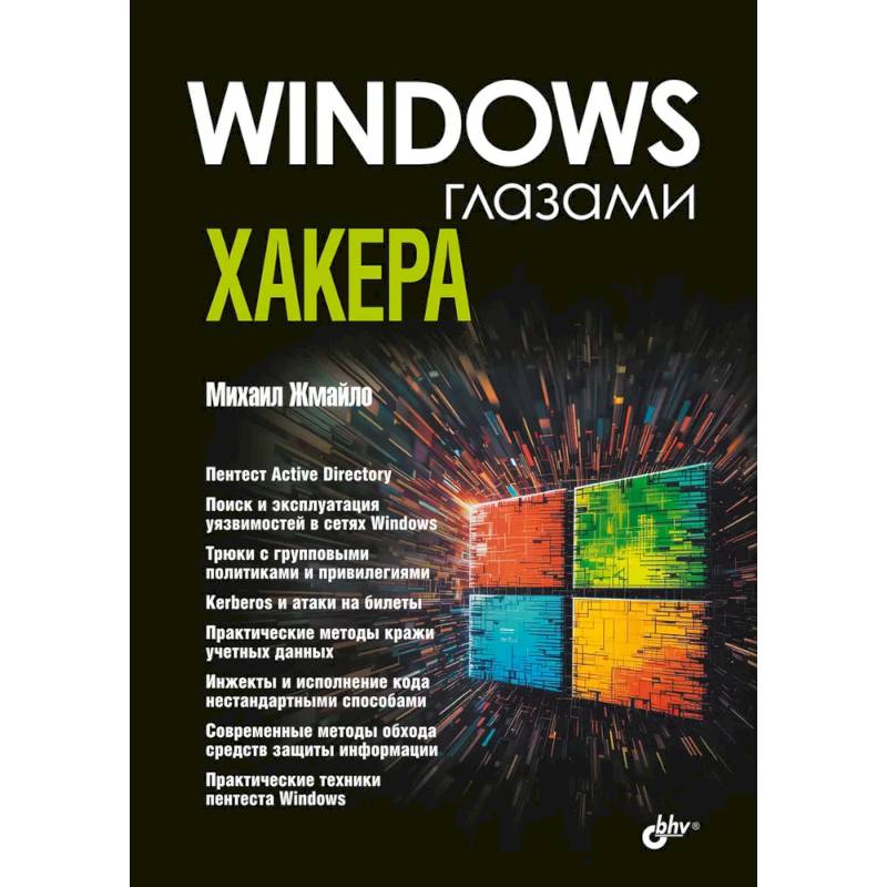 Фото Глазами хакера. Windows глазами хакера