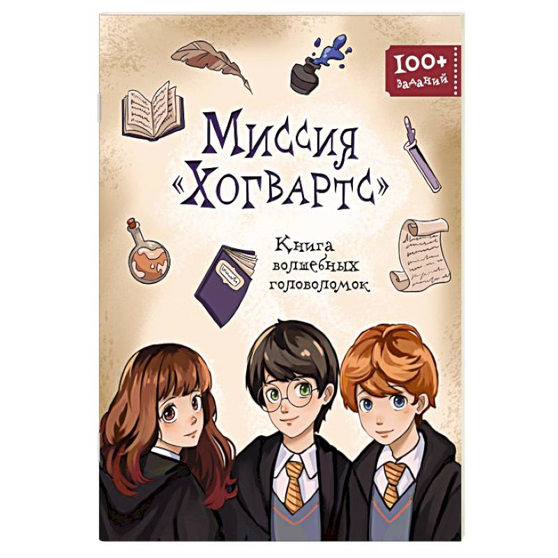 Фото Миссия «Хогвартс». Книга волшебных головоломок