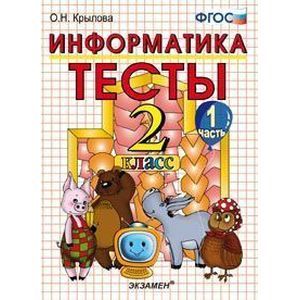 Фото Информатика. Тесты. 2 класс. Часть 1. К учебнику Горячева А.В., Гориной К.И., Волковой Т.О. 'Информатика в играх и