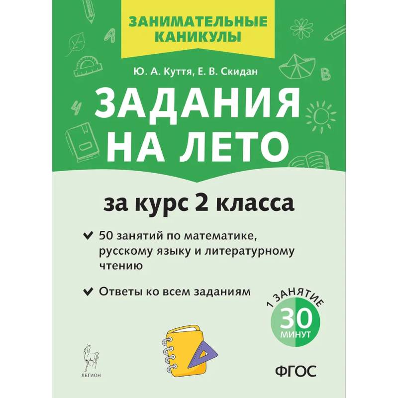 Фото Задания на лето. 50 занятий по математике, русскому языку и литературному чтению. За курс 2-го класса.