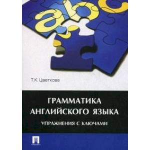 Фото Грамматика английского языка.Упражнения с ключами.Уебник