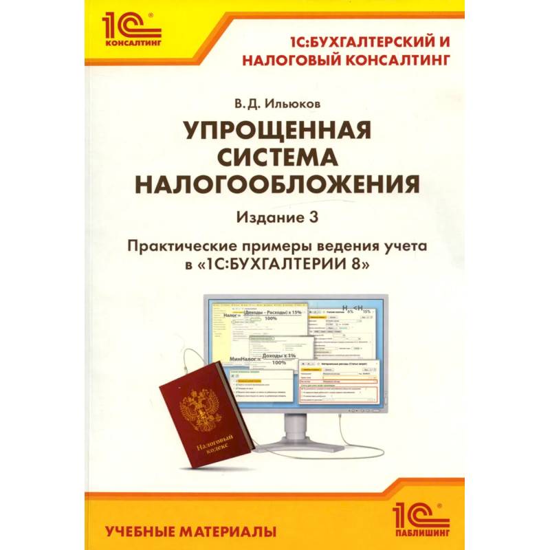 Фото Упрощенная система налогообложения. Практические примеры ведения учета в '1С: Бухгалтерии 8'