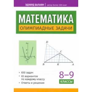 Фото Математика. 8-9 классы. Олимпиадные задачи