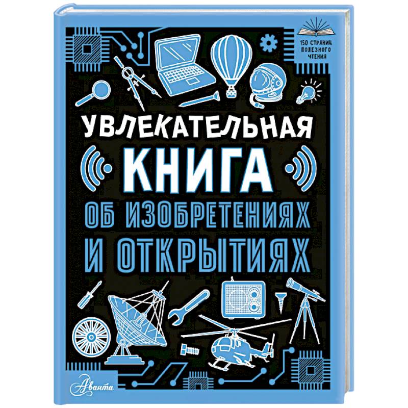 Фото Увлекательная книга об изобретениях и открытиях