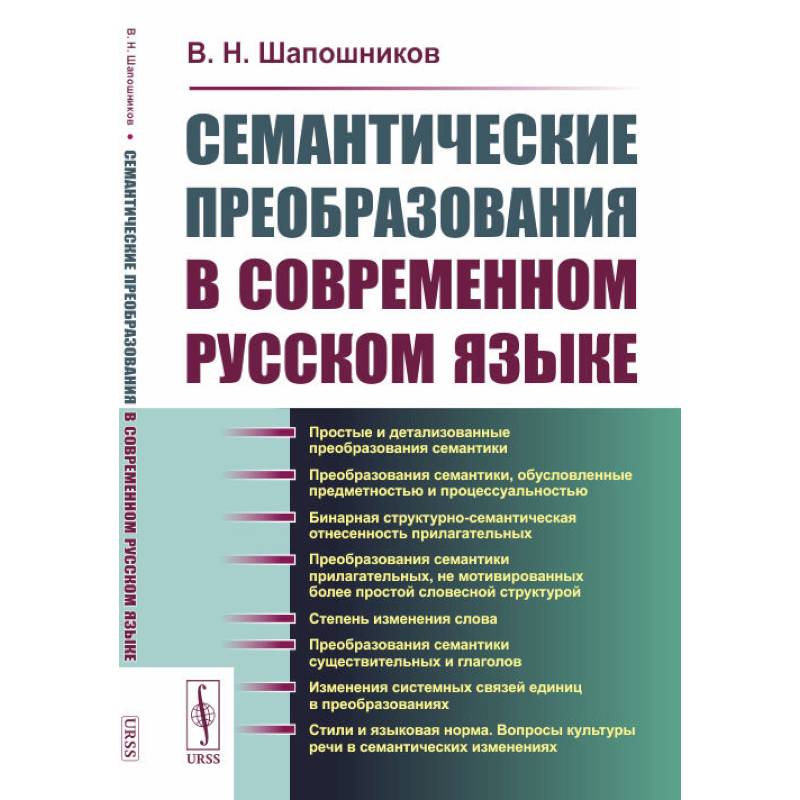 Фото Семантические преобразования в современном русском языке