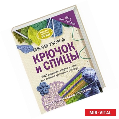 Фото Библия узоров. Крючок и спицы. 2160 рисунков, узоров и схем для вязания