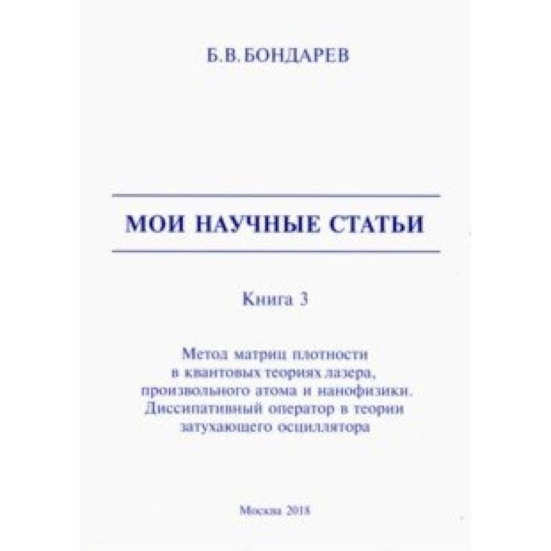 Фото Мои научные статьи. Книга 3. Метод матриц плотности в квантовых теориях лазера, произвольного атома