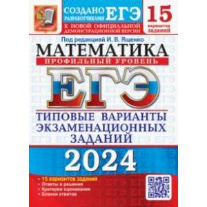 Фото ЕГЭ-2024. Математика. Профильный уровень. 15 вариантов. Типовые варианты экзаменационных заданий