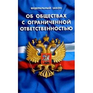 Фото Федеральный закон 'Об обществах с ограниченной ответственностью'