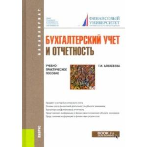 Фото Бухгалтерский учет и отчетность. Учебно-практическое пособие