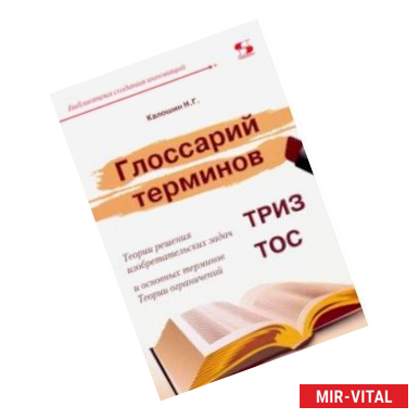 Фото Глоссарий терминов Теории решения изобретательских задач и основных терминов Теории ограничений