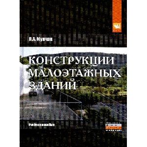 Фото Конструкции малоэтажных зданий: Учебное пособие