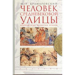 Фото Человек средневековой улицы. Золотая Орда. Византия. Италия