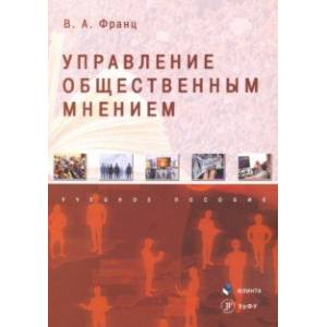 Фото Управление общественным мнением. Учебное пособие