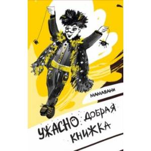Фото Ужасно добрая книжка