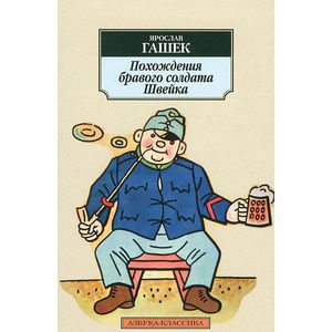 Фото Похождения бравого солдата Швейка