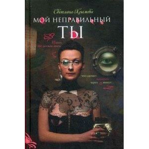 Фото Счастливый случай. Мой неправильный ты