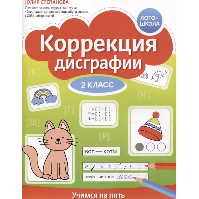 Фото Коррекция дисграфии: 2 класс: учимся на пять