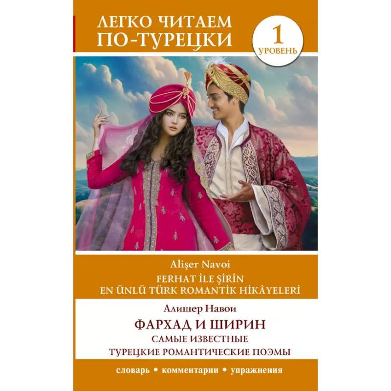 Фото Фархад и Ширин = Ferhat ile Şirin. Самые известные турецкие романтические поэмы. Уровень 1