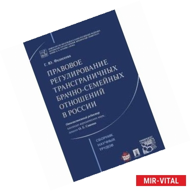 Фото Правовое регулирование трансграничных брачно-семейных отношений в России. Сборник научных трудов