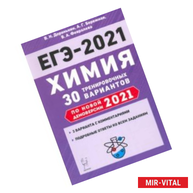 Фото ЕГЭ-2021. Химия. 30 тренировочных вариантов по демоверсии 2021 года