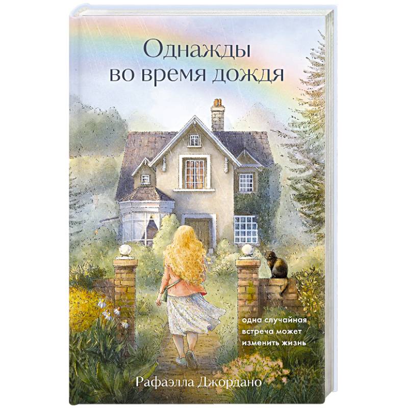 Фото Однажды во время дождя. Одна случайная встреча может изменить жизнь