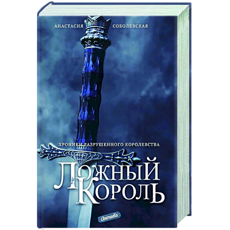 Фото Ложный король