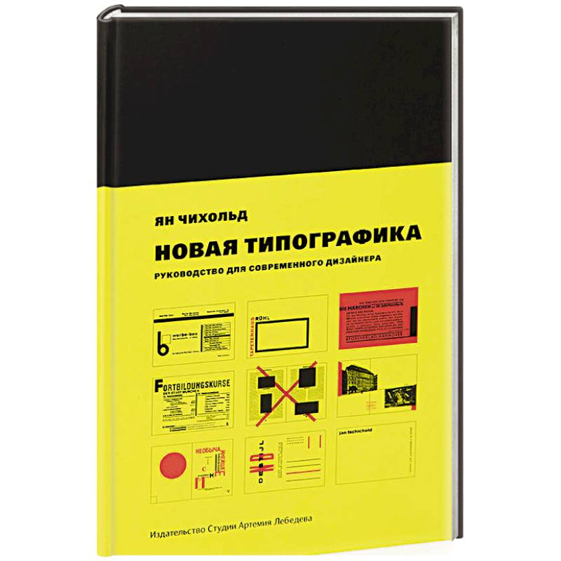 Фото Новая типографика. Руководство для современного дизайнера.