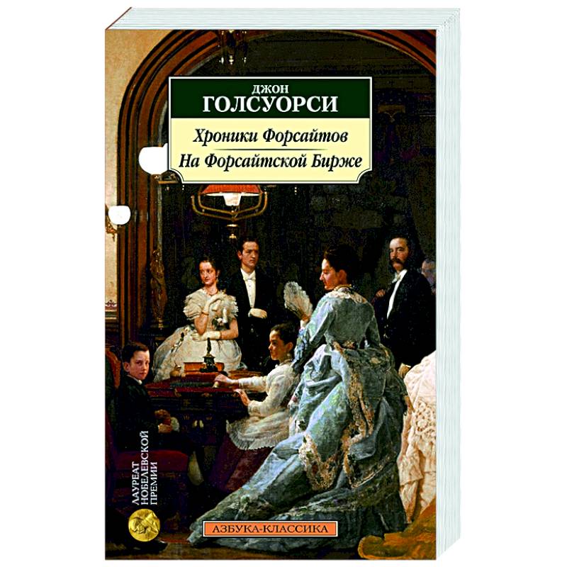 Фото Хроники Форсайтов. На Форсайтской Бирже