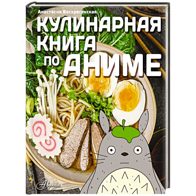 Фото Кулинарная книга в стиле аниме