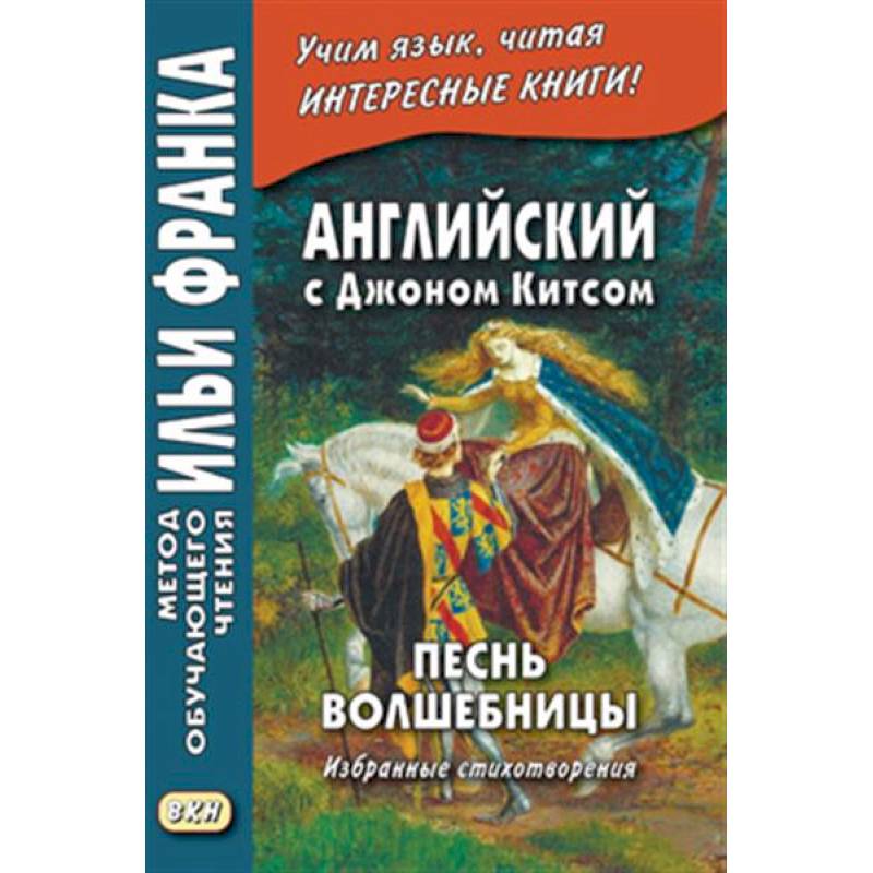 Фото Песнь волшебницы. Английский с Джоном Китсом