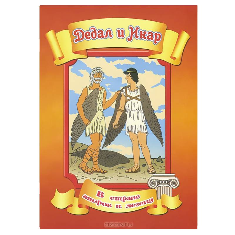 Фото Дедал и Икар