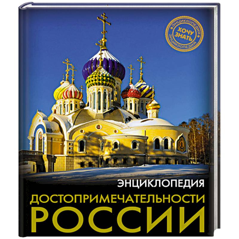 Фото Хочу знать. Достопримечательности России