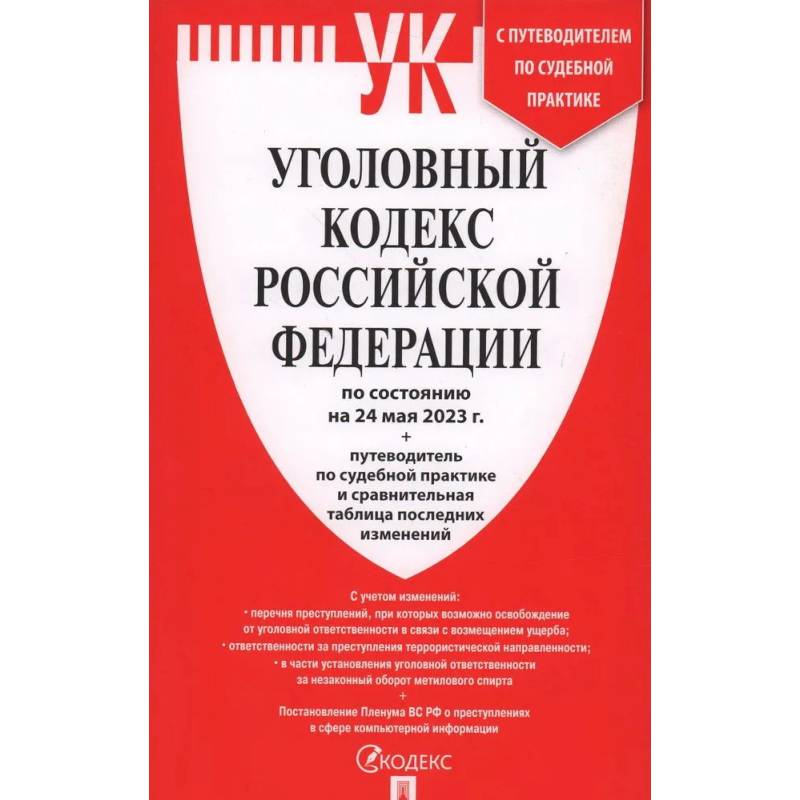 Фото Уголовный кодекс Российской Федерации на 24.05.2023 + путеводитель по судебной практике и сравнительная таблица последних изменений