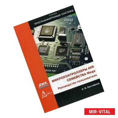 Фото Микроконтроллеры AVR семейств Mega. Руководство пользователя