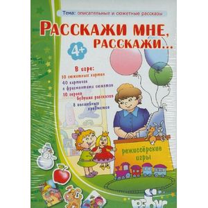 Фото Расскажи мне, расскажи (от 4-х лет)